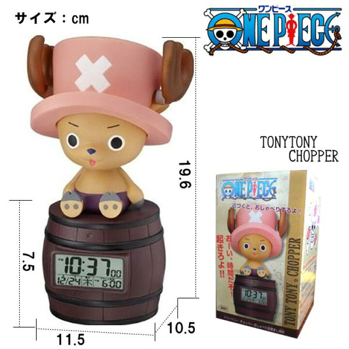 楽天市場 ワンピース トニートニー チョッパー目覚まし時計 One Piece めざまし時計 送料無料 麦わら 人気キャラクター マンガキャラクター 時計 内祝い プレゼント 子供部屋 キッズ キャラクター時計 キャラクタークロック セール Off 一人暮らし 送料込 送料無料