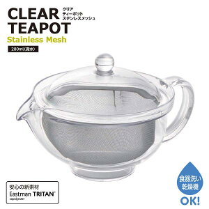 クリアティーポット ティーポット アクリルティーポット 容量280ml 日本製 ◆送料無料◆ プラスチック製 お茶 急須 紅茶 ステンレスメッシュ ストレーナー付 飲みきりサイズ 食洗機対応 キッ