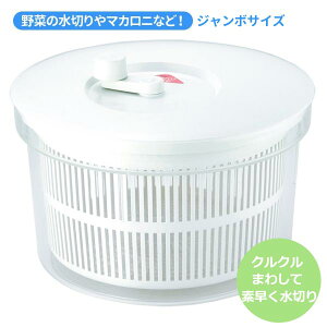 サラダスピナー ジャンボサイズ 野菜水切り器 日本製 ◆送料無料◆ バリバリサラダ 手動式水切り器 大きいサイズ 野菜やマカロニなど バリバリ水切り キッチンツール アイテム 台所用品 調