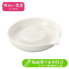 薬味おろし器 セラミック製おろし器 水切り口付 ◆送料無料◆ 薬味 生姜 わさび にんにく おろし 味わい食房 すりおろし器 セラミック すべり止め付 生活 調理器具 暮らし 家庭用品 日用雑貨 節約 キッチンツール 台所用品 セール OFF 激安 格安 価格【送料無料】【smtb-TK】