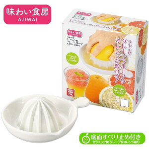 セラミック製 グレープフルーツ&オレンジ絞り ◆送料無料◆ 水切り口付 搾り器 味わい食房 手軽にジュース セラミック すべり止め付 生活 調理器具 暮らし 家庭用品 日用雑貨 節約 キッチ