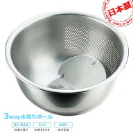水切りボウル 3WAY水切りボウル ボール ザル 米とぎに最適 日本製 3WAY水切りボール ◆送料無料◆ 米を洗…