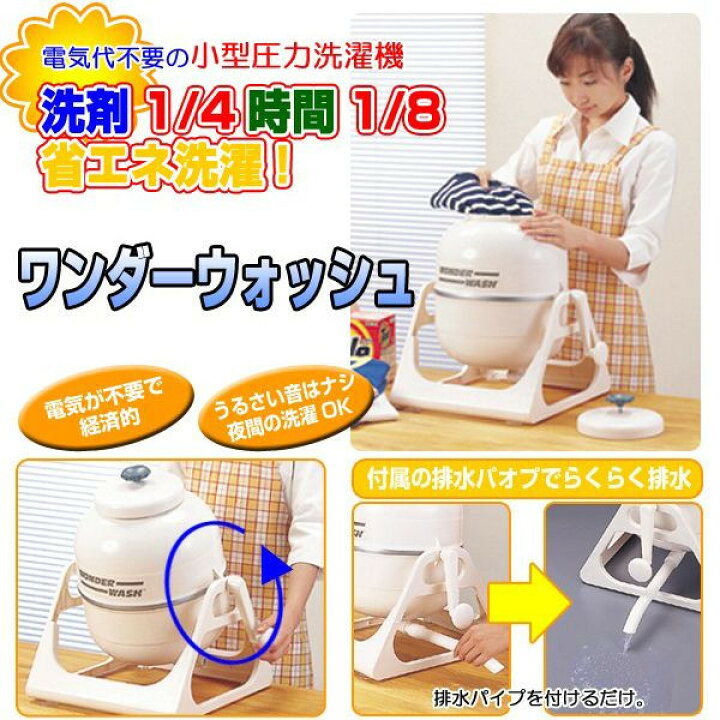 楽天市場】ワンダーウォッシュ ランドリー ◇送料無料◇経済的洗濯機 