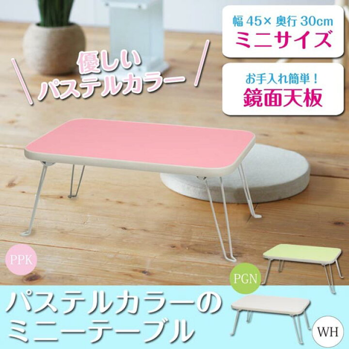 新品 ミニーテーブル パステルピンク 幅45cm 机 折り畳み ミニサイズ スリム 軽量 キッズ 子供 パステルカラー 業務用 完成品 Nk 451 Fucoa Cl 新品 ミニーテーブル パステルピンク 幅45cm 机 折り畳み ミニサイズ スリム 軽量 キッズ 子供 パステルカラー 業務用 完成品 Nk 451 Fucoa Cl