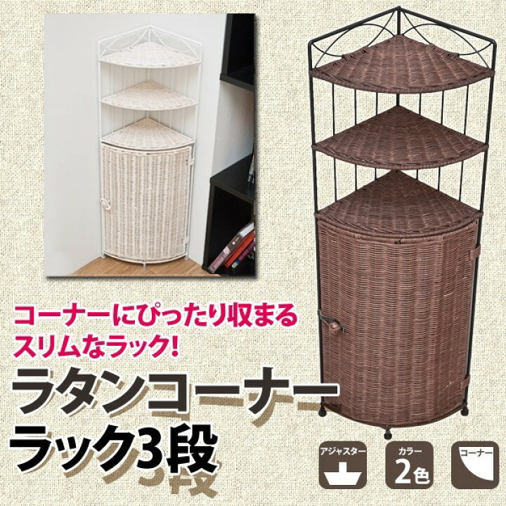 楽天市場】ラタンコーナーラック3段 アジアンテイスト ラタン