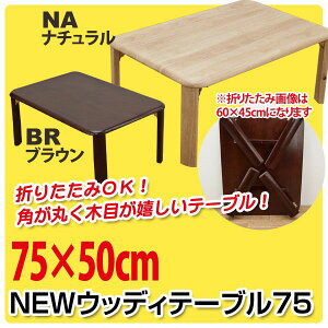 折りたたみテーブル ウッディテーブル 幅75cm 天然木テーブル ◆送料無料◆ ちゃぶ台 折り畳み式 マルチテーブル ローテーブル センターテーブル テーブル デスク 机 椅子 チェア リビング