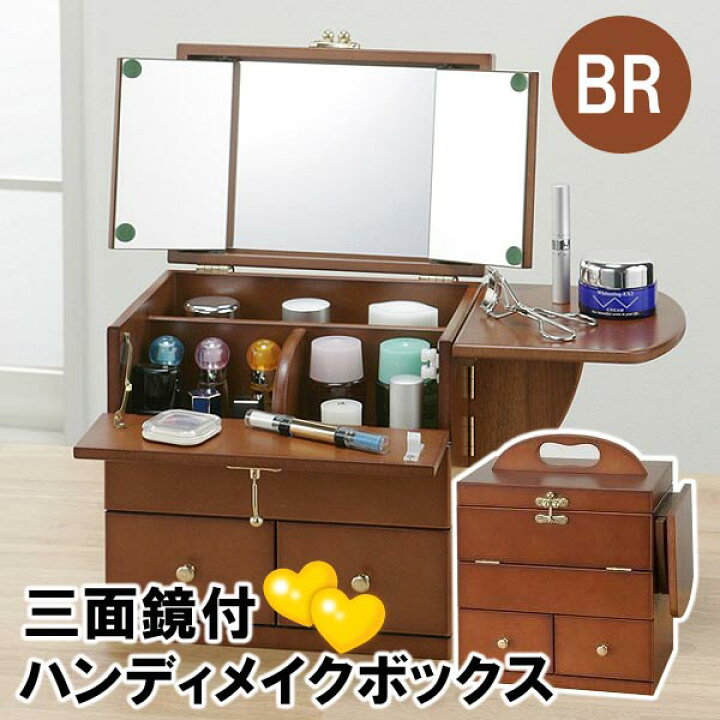 楽天市場】ハンディメイクボックス 三面鏡付 【ブラウン】 鏡 サイド 