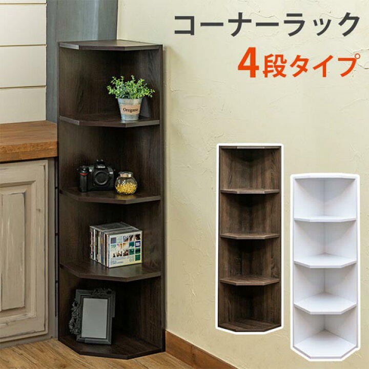 楽天市場】コーナーラック4段 ボックス カラーボックス 角 電話台 