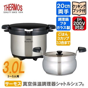 サーモス 真空保温調理器 シャトルシェフ ◆送料無料◆ クリアステンレス 容量3.0L 保温鍋 キッチン 鍋 調理器具 コンパクト 真空保温 激安サーモス 生活 暮らし 家庭用品 日用雑貨 節約 台所