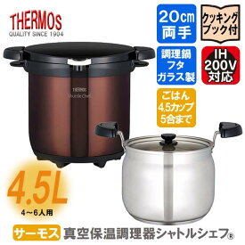 サーモス 真空保温調理器 シャトルシェフ ◆送料無料◆ クリアブラウン 容量4.5L 保温鍋 キッチン 鍋 調理器具 コンパクト 真空保温 激安サーモス 生活 暮らし 家庭用品 日用雑貨 節約 台所用品 セール OFF ショッピング 激安 格安 価格 送料込【送料無料】【smtb-TK】