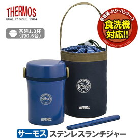 サーモス ステンレスランチジャー 保温弁当箱 ◆送料無料◆ ネイビー 温かさ長時間キープ 弁当箱 ランチジャー 保温バッグ付 食洗機対応 おべんとう お昼 ランチ オフィス ランチボックス ギフト好評品 ホットランチ キッチン用品 送料込【送料無料】【smtb-TK】