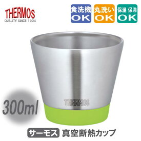 サーモス 真空断熱カップ ステンレスカップ 300ml 【アボカド】 ◆送料無料◆ カップ THERMOS 保温カップ 保冷カップ コップ スタッキング設計 生活 暮らし 家庭用品 日用雑貨 節約 キッチンツール 台所用品 セール OFF ショッピング 激安 格安 価格【送料無料】【smtb-TK】