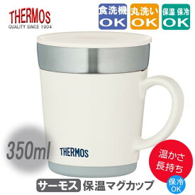 サーモス 保温マグカップ ステンレス製カップ 350ml 【ホワイト】 THERMOS 保温カップ 保冷カップ ◆送料無料◆ コップ 魔法瓶構造 マグカップ 生活 暮らし 家庭用品 日用雑貨 節約 キッチンツール 台所用品 セール OFF ショッピング 激安 格安 価格【送料無料】【smtb-TK】