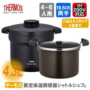 保温鍋 シャトルシェフの人気商品 通販 価格比較 価格 Com