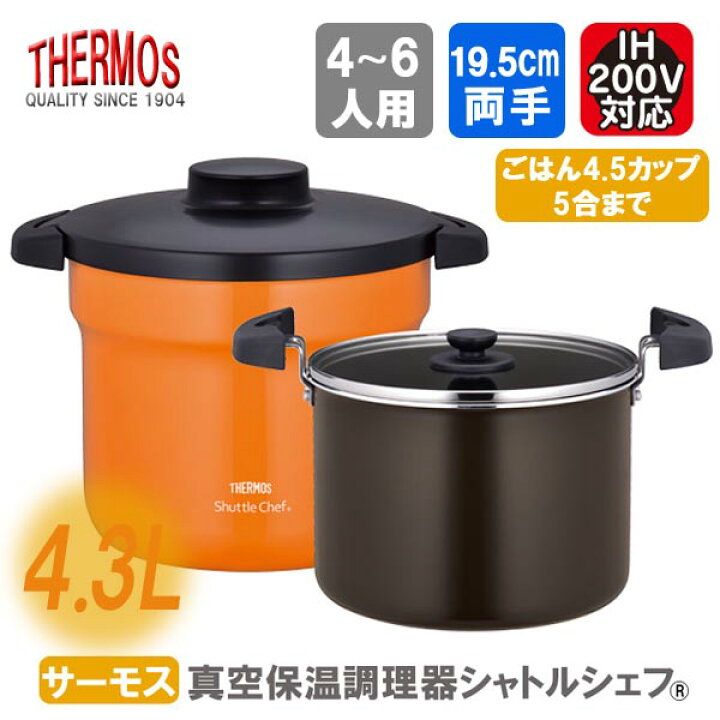 楽天市場】サーモス 真空保温調理器 シャトルシェフ 保温鍋 鍋 ◇送料 