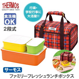 弁当箱セット サーモス ファミリー フレッシュ ランチボックス ◆送料無料◆ 専用バッグ付 弁当 行楽 運動会 行事 レッド 弁当箱 2段式 保冷バッグ付 家庭用 アウトドア ランチボックス 激安サーモス セール OFF ショッピング 日用品 その他雑貨 【送料無料】【smtb-TK】