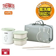 保温弁当箱 ランチボックス ミッフィー ポーチ付 弁当箱 ◆送料無料◆ サーモス miffy弁当箱 お弁当 お昼…