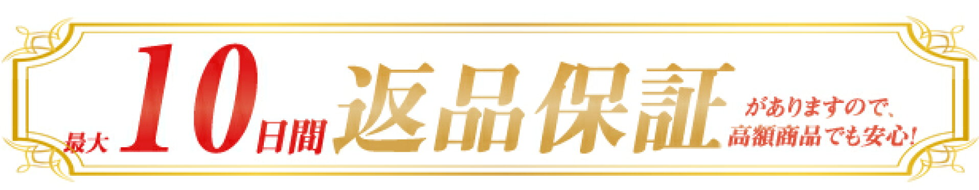 返品保証