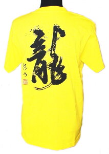 書家 篠崎流水 風水龍Tシャツshirt 男女兼用新品 おしゃれ ワンポイント春 夏服 秋物 威龍彩雲通販