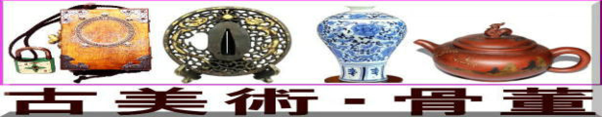 新古美術・骨董