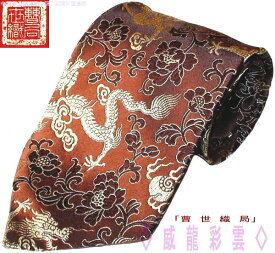 【送料無料】中国雲錦 デザイン ネクタイ大飛龍 こげ茶 幻の絹織物オリジナル 開運 風水 四神獣Loong Dragon tie fabric新品 威龍彩雲