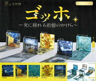 【予約】光の美術館ゴッホ ～光に揺れる追憶のかけら～　全5種セット　カプセルトイ　ガチャガチャ　発売…