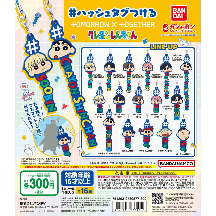楽天市場】ハッシュタグつける クレヨンしんちゃん 全16種セット  