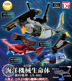 【予約】1/150 海洋機械生命体 鋤持機神 AS-001　全3種セット　2024年3月　ガチャ　カプセルトイ