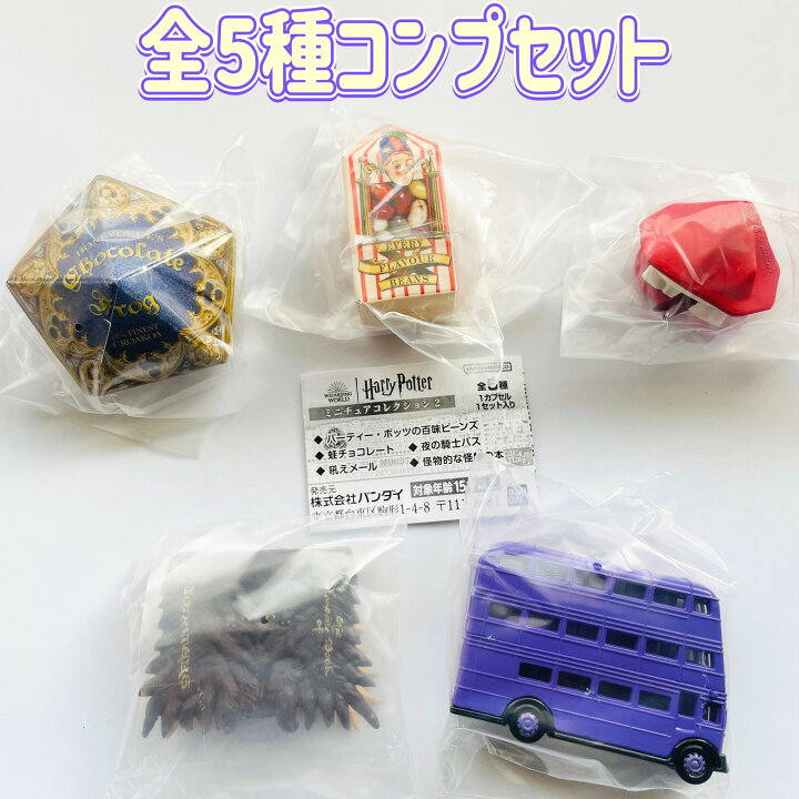 楽天市場】ハリー・ポッター ミニチュアコレクション2 全5種セット 