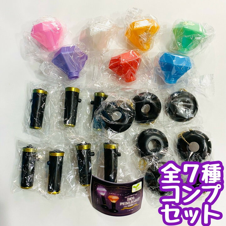 楽天市場】アイドルペンライト 〜シック〜 全7種セット カプセルトイ 