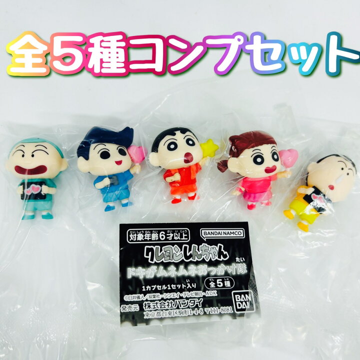楽天市場】クレヨンしんちゃん ドキがムネムネおっかけ隊 全5種セット 