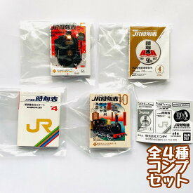 豆ガシャ本 JR時刻表　全4種セット　豆本　ミニチュア【在庫品】A-39