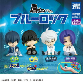 肩ズンFig. ブルーロック BLUE LOCK　全4種セット　カプセルトイ　フィギュア【在庫品】A-13