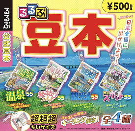 るるぶ豆本　全4種セット　カプセルトイ　ミニチュア　旅行　ガイドブック【在庫品】A-4