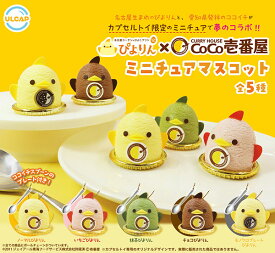 ぴよりん×カレーハウスCoCo壱番屋ミニチュアマスコット　全5種セット　カプセルトイ　フィギュア【在庫品】A-11