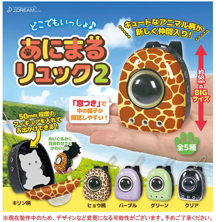 楽天市場】どこでもいっしょ♪あにまるリュック2 全5種セット カプセル 