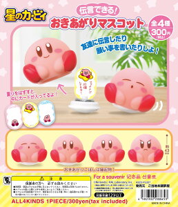 星のカービィおきあがりマスコット 全4種セット ガチャ カプセルトイ【在庫品】A-17