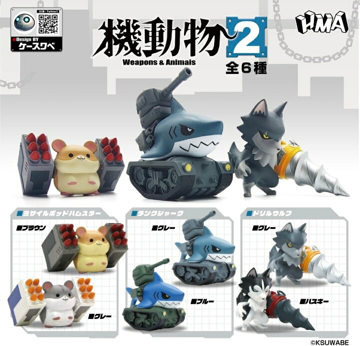 楽天市場】機動物2 全6種セット カプセルトイ【在庫品】A-19 : SMARQUE 