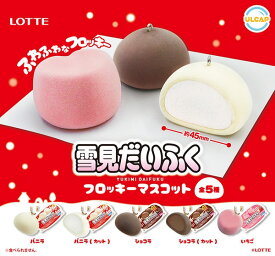 LOTTE 雪見だいふく フロッキーマスコット　全5種セット【在庫品】B-48