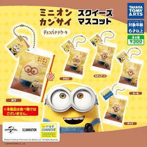 ミニオンinカンサイスクイーズマスコット 全5種セット カプセルトイ【在庫品】A-27