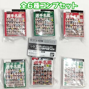 豆ガシャ本 「サッカーダイジェスト Jリーグ選手名鑑」第2弾 全6種セット 豆本 ミニ本 カプセルトイ【在庫品】A-29