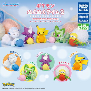ポケモン ぬくぬくタイム2 全5種セット カプセルトイ フィギュア【在庫品】B-69