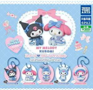 マイメロディ・クロミ スイートロリータマスコット みずいろロリータver. 全5種セット カプセルトイ【在庫品】A-25