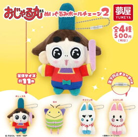 おじゃる丸ぬいぐるみボールチェーン2　全4種セット【在庫品】