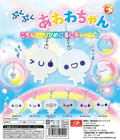 ぷくぷくあわわちゃん ころんとクリアめじるしチャーム　全6種セット【在庫品】A-88