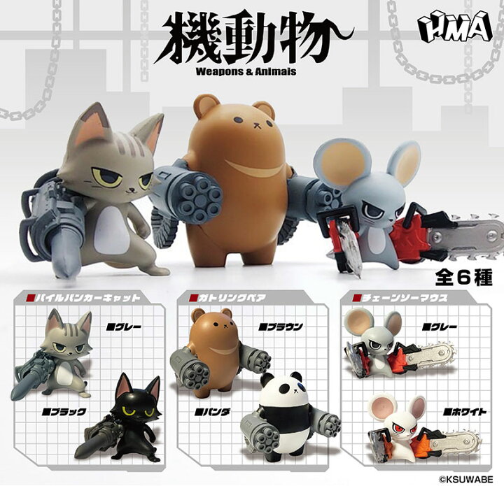 楽天市場】機動物 第1弾 全6種セット カプセルトイ【在庫品】A-46 