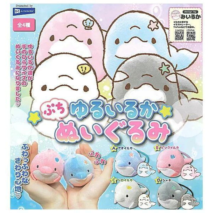 楽天市場】みいるか ゆるいるか ぷちぬいぐるみ 全4種セット カプセル 