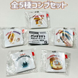 パンどろぼう 絵本ミラーチャーム　全5種セット 　 カプセルトイ【在庫品】A-19