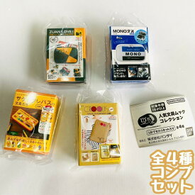 豆ガシャ本 人気文具ムックコレクション　全4種セット【在庫品】A-20