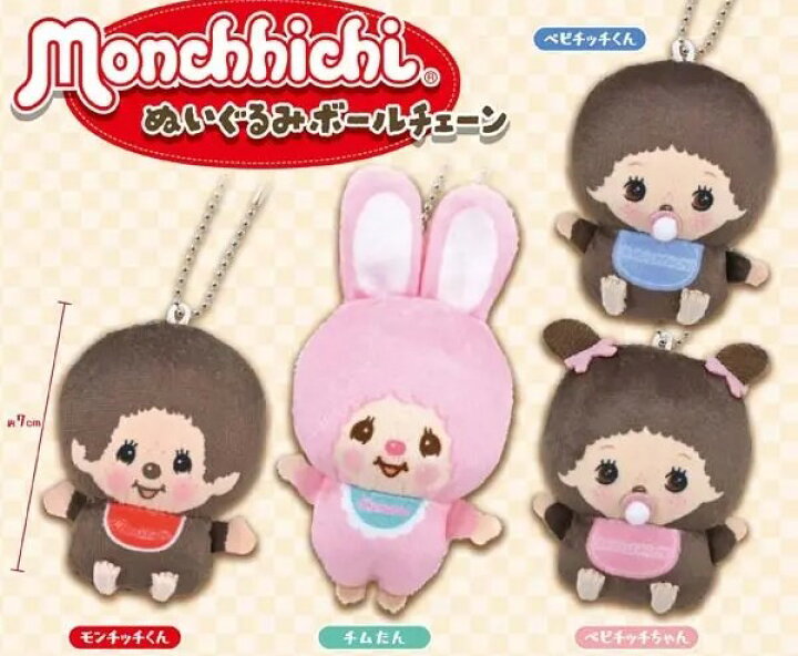 楽天市場】モンチッチ ぬいぐるみボールチェーン 全4種セット カプセル 